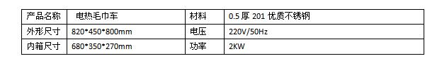 電熱毛巾車規(guī)格型號(hào)