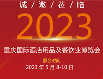 誠邀蒞臨2023重慶國際酒店用品展