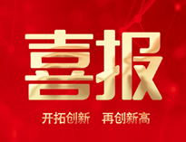 喜報(bào)！優(yōu)佰特產(chǎn)品通過(guò)全省首臺(tái)套認(rèn)定